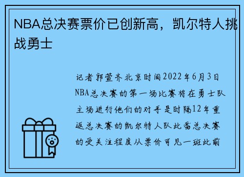 NBA总决赛票价已创新高，凯尔特人挑战勇士