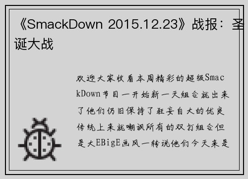 《SmackDown 2015.12.23》战报：圣诞大战