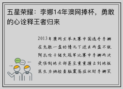 五星荣耀：李娜14年澳网捧杯，勇敢的心诠释王者归来