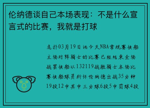 伦纳德谈自己本场表现：不是什么宣言式的比赛，我就是打球