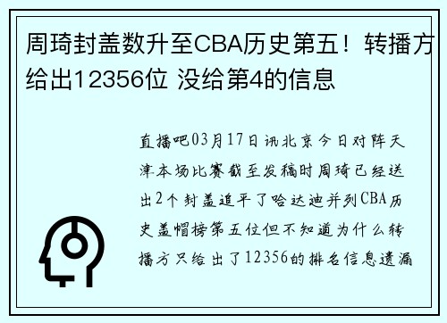 周琦封盖数升至CBA历史第五！转播方给出12356位 没给第4的信息
