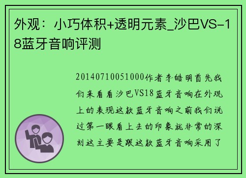 外观：小巧体积+透明元素_沙巴VS-18蓝牙音响评测