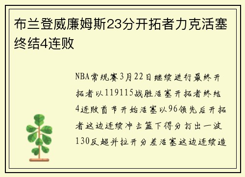 布兰登威廉姆斯23分开拓者力克活塞终结4连败