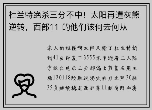 杜兰特绝杀三分不中！太阳再遭灰熊逆转，西部11 的他们该何去何从