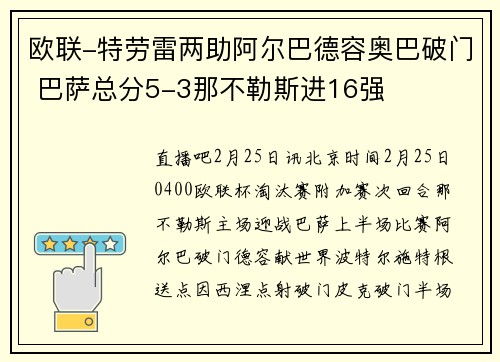 欧联-特劳雷两助阿尔巴德容奥巴破门 巴萨总分5-3那不勒斯进16强