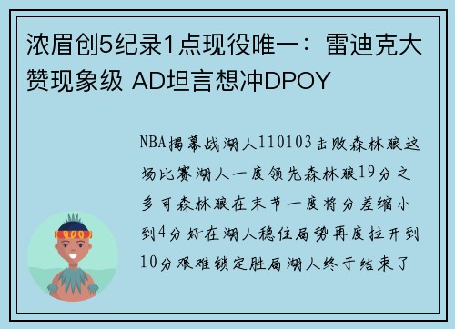 浓眉创5纪录1点现役唯一：雷迪克大赞现象级 AD坦言想冲DPOY