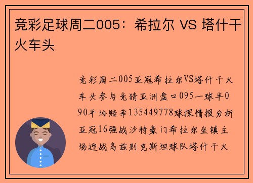 竞彩足球周二005：希拉尔 VS 塔什干火车头