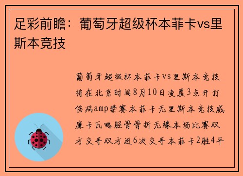 足彩前瞻：葡萄牙超级杯本菲卡vs里斯本竞技