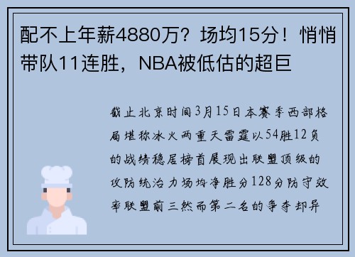 配不上年薪4880万？场均15分！悄悄带队11连胜，NBA被低估的超巨
