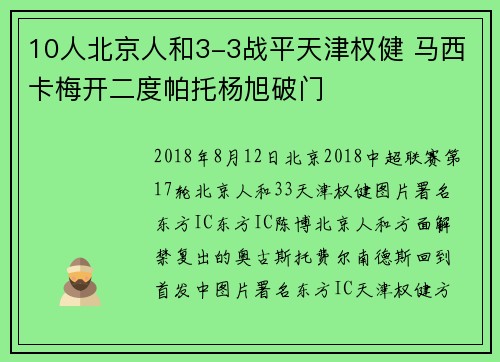 10人北京人和3-3战平天津权健 马西卡梅开二度帕托杨旭破门