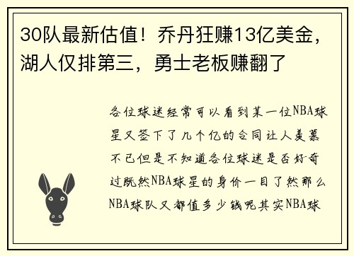 30队最新估值！乔丹狂赚13亿美金，湖人仅排第三，勇士老板赚翻了