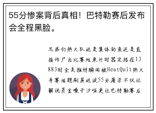 55分惨案背后真相！巴特勒赛后发布会全程黑脸。