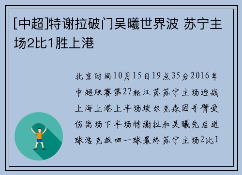 [中超]特谢拉破门吴曦世界波 苏宁主场2比1胜上港