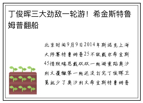 丁俊晖三大劲敌一轮游！希金斯特鲁姆普翻船