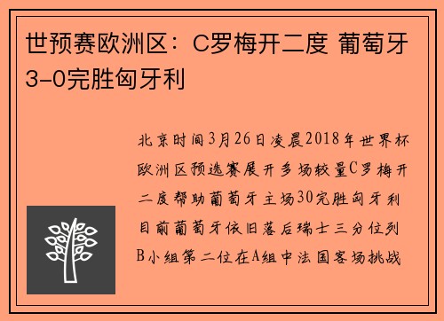 世预赛欧洲区：C罗梅开二度 葡萄牙3-0完胜匈牙利
