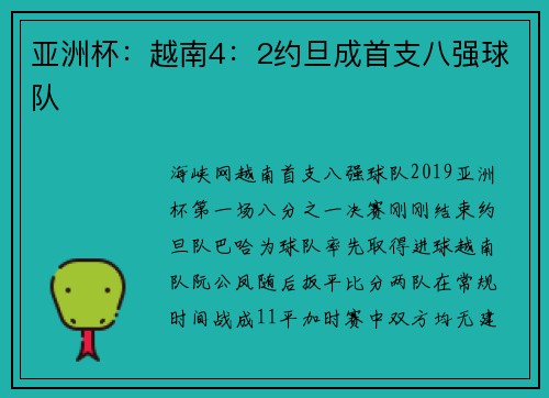亚洲杯：越南4：2约旦成首支八强球队
