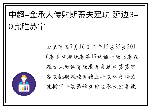 中超-金承大传射斯蒂夫建功 延边3-0完胜苏宁