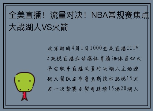 全美直播！流量对决！NBA常规赛焦点大战湖人VS火箭