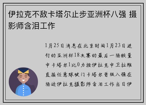 伊拉克不敌卡塔尔止步亚洲杯八强 摄影师含泪工作