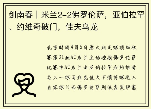 剑南春｜米兰2-2佛罗伦萨，亚伯拉罕、约维奇破门，佳夫乌龙