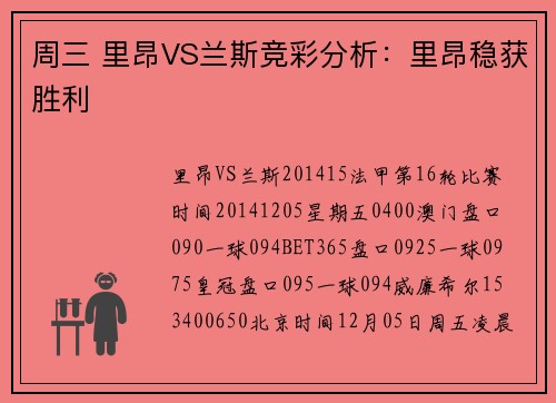 周三 里昂VS兰斯竞彩分析：里昂稳获胜利