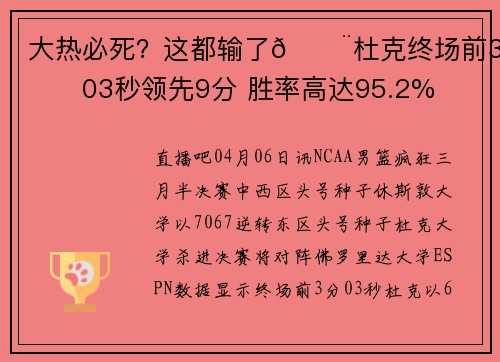 大热必死？这都输了🚨杜克终场前3分03秒领先9分 胜率高达95.2%