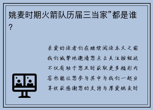 姚麦时期火箭队历届三当家”都是谁？