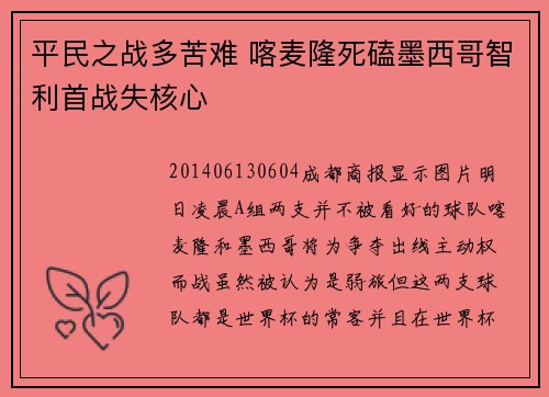 平民之战多苦难 喀麦隆死磕墨西哥智利首战失核心