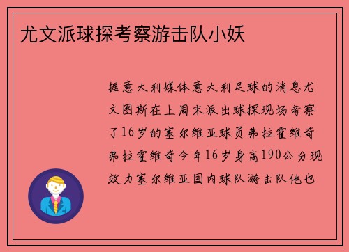 尤文派球探考察游击队小妖