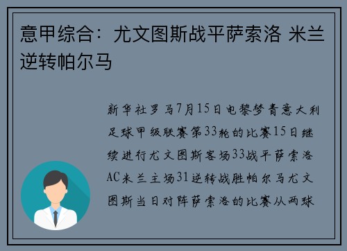 意甲综合：尤文图斯战平萨索洛 米兰逆转帕尔马