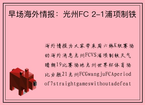 早场海外情报：光州FC 2-1浦项制铁