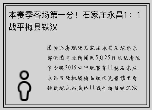 本赛季客场第一分！石家庄永昌1：1战平梅县铁汉
