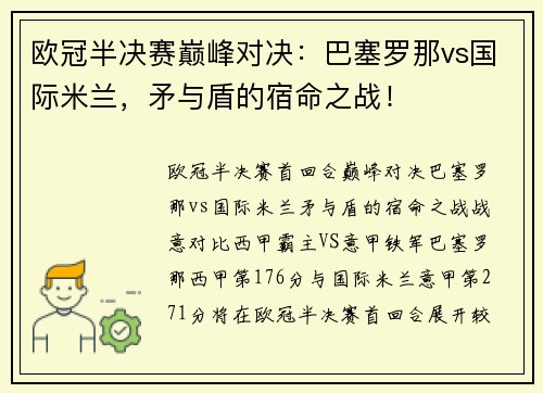 欧冠半决赛巅峰对决：巴塞罗那vs国际米兰，矛与盾的宿命之战！