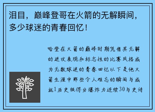 泪目，巅峰登哥在火箭的无解瞬间，多少球迷的青春回忆！