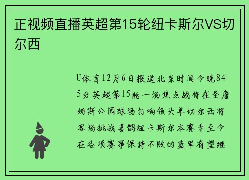 正视频直播英超第15轮纽卡斯尔VS切尔西