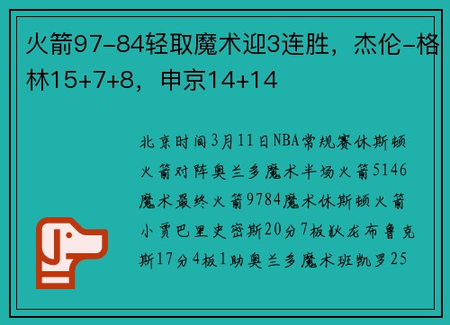 火箭97-84轻取魔术迎3连胜，杰伦-格林15+7+8，申京14+14