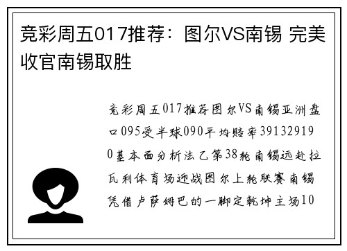 竞彩周五017推荐：图尔VS南锡 完美收官南锡取胜