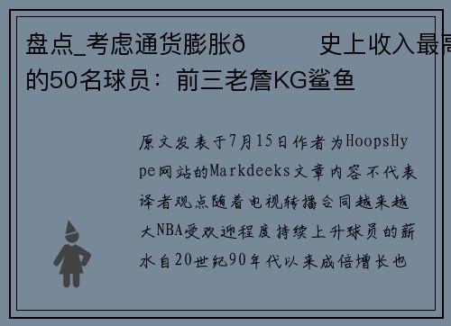 盘点_考虑通货膨胀👀史上收入最高的50名球员：前三老詹KG鲨鱼