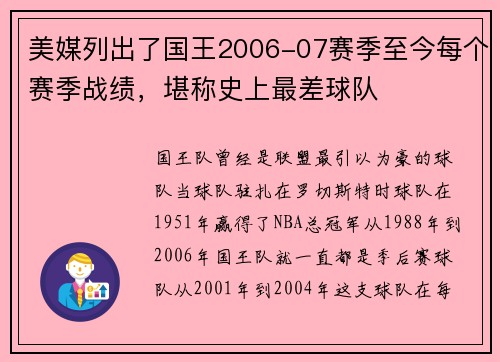 美媒列出了国王2006-07赛季至今每个赛季战绩，堪称史上最差球队