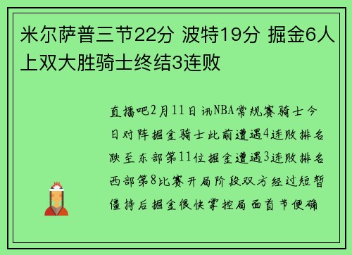 米尔萨普三节22分 波特19分 掘金6人上双大胜骑士终结3连败