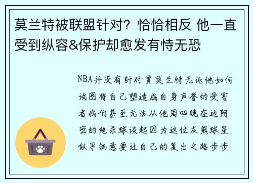 莫兰特被联盟针对？恰恰相反 他一直受到纵容&保护却愈发有恃无恐