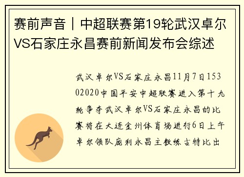 赛前声音｜中超联赛第19轮武汉卓尔VS石家庄永昌赛前新闻发布会综述