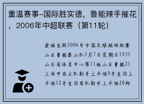 重温赛事-国际胜实德，鲁能辣手摧花，2006年中超联赛（第11轮）
