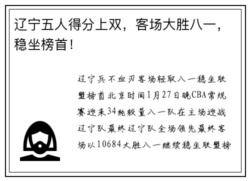 辽宁五人得分上双，客场大胜八一，稳坐榜首！