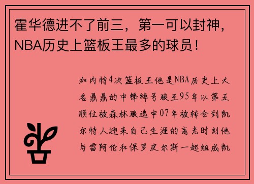 霍华德进不了前三，第一可以封神，NBA历史上篮板王最多的球员！