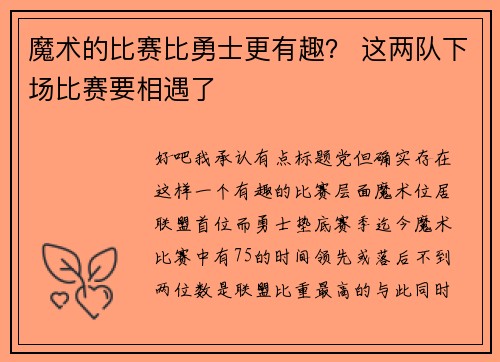 魔术的比赛比勇士更有趣？ 这两队下场比赛要相遇了
