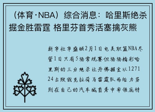 （体育·NBA）综合消息：哈里斯绝杀掘金胜雷霆 格里芬首秀活塞擒灰熊